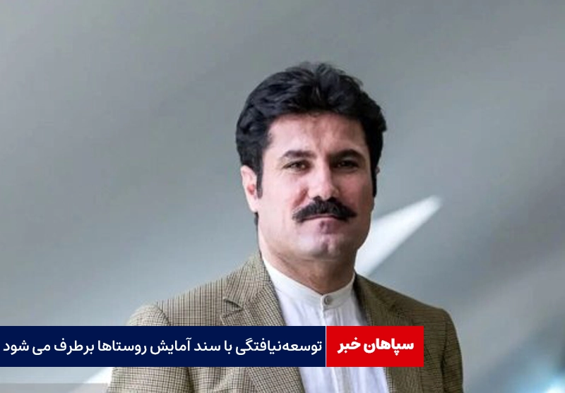 با سند آمایش توسعهنیافتگی روستاها برطرف می شود