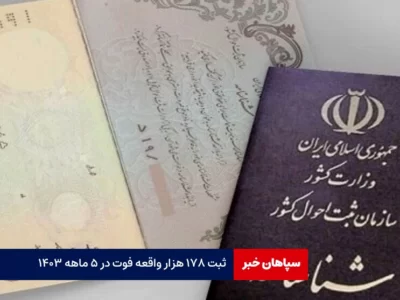 ثبت ۱۷۸ هزار فوتی در ۵ ماهه نخست امسال