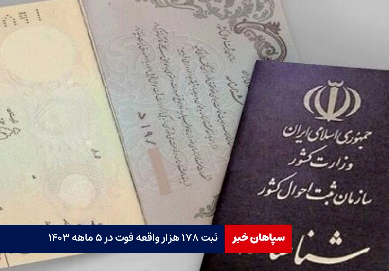 ثبت ۱۷۸ هزار فوتی در ۵ ماهه نخست امسال