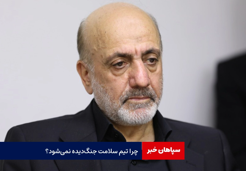 چرا تیم سلامت جنگدیده نمیشود؟