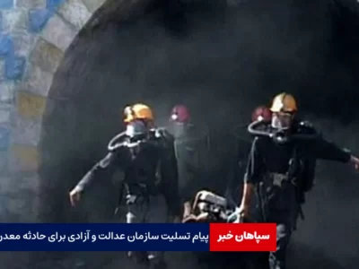 پیام تسلیت سازمان عدالت و آزادی برای حادثه معدن ذغال‌سنگ طبس