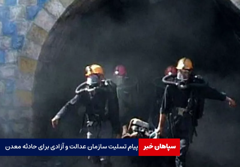 پیام تسلیت سازمان عدالت و آزادی برای حادثه معدن ذغالسنگ طبس