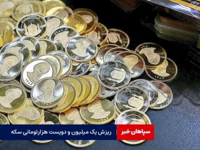 سکه بهار آزادی یک میلیون و ۲۰۰ هزار تومان ریزش کرد