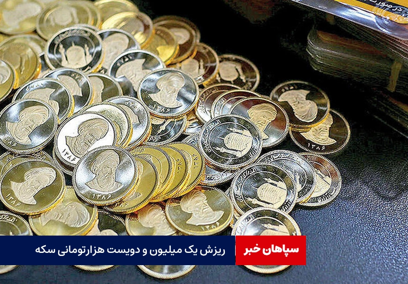 سکه بهار آزادی یک میلیون و ۲۰۰ هزار تومان ریزش کرد