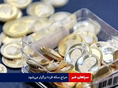حراج سکه طلا فردا برگزار می‌شود