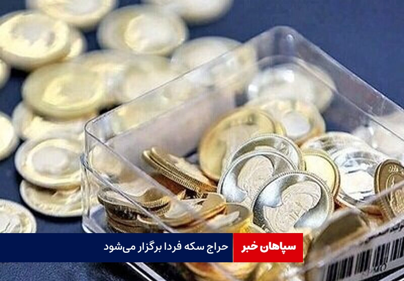 حراج سکه طلا فردا برگزار می‌شود