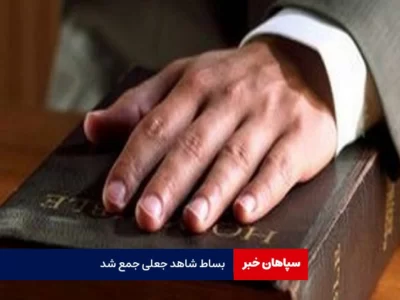 بساط شاهد جعلی جمع شد