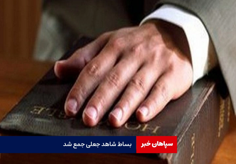 بساط شاهد جعلی جمع شد