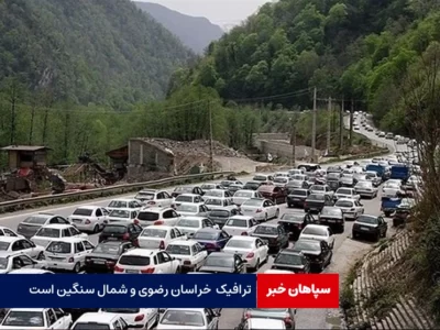 ترافیک استان‌های خراسان رضوی و شمال سنگین است