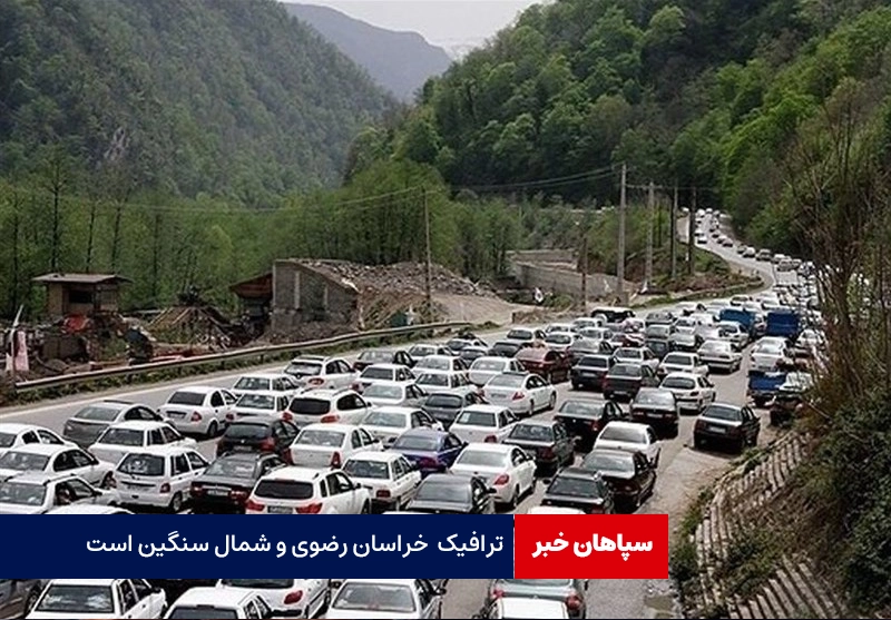 ترافیک استان‌های خراسان رضوی و شمال سنگین است