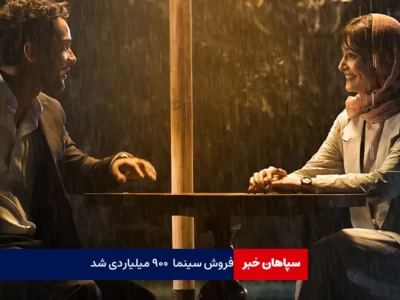 فروش سینمای ایران به لطف کمدی ها ۹۰۰ میلیاردی شد
