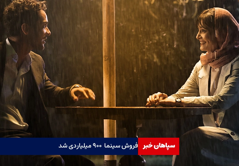 فروش سینمای ایران به لطف کمدی ها ۹۰۰ میلیاردی شد