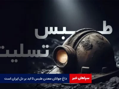 داغ جوانان معدن طبس تا ابد با ایران است / جزییات کامل حادثه
