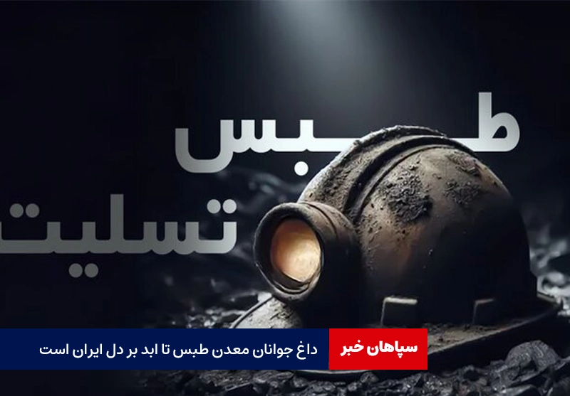داغ جوانان معدن طبس تا ابد با ایران است / جزییات کامل حادثه