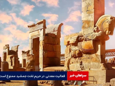 اجازه فعالیت معدنی در حریم تخت جمشید نمی‌دهیم