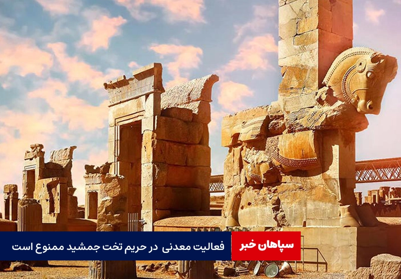 اجازه فعالیت معدنی در حریم تخت جمشید نمیدهیم