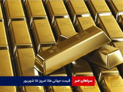 قیمت جهانی طلا امروز ۱۵ شهریور