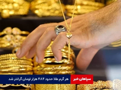 هر گرم طلا حدود ۴۸۴ هزار تومان گرانتر شد
