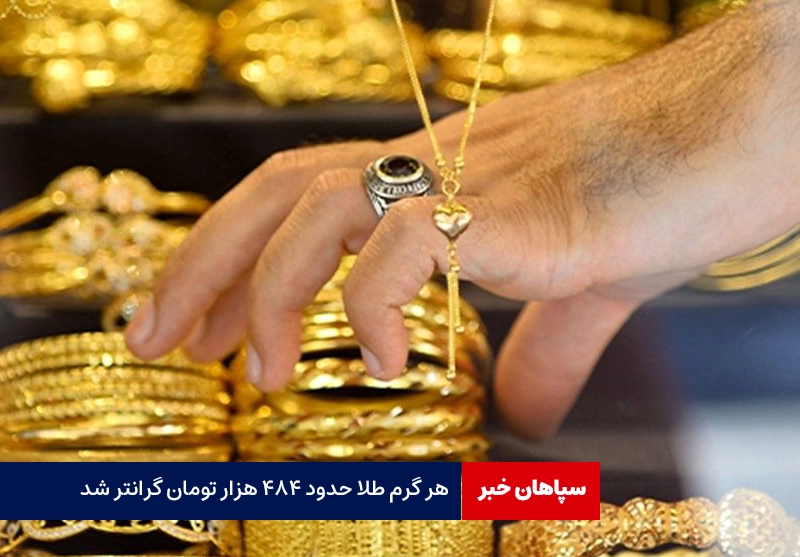 هر گرم طلا حدود ۴۸۴ هزار تومان گرانتر شد