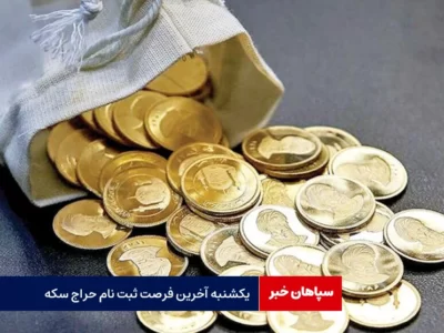 یکشنبه؛ آخرین فرصت ثبت نام حراج سکه