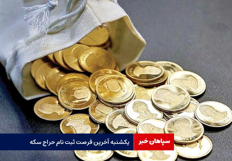 یکشنبه؛ آخرین فرصت ثبت نام حراج سکه