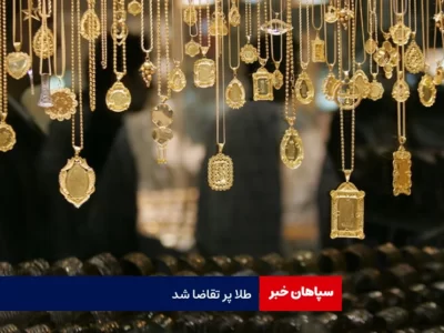طلا پر تقاضا شد