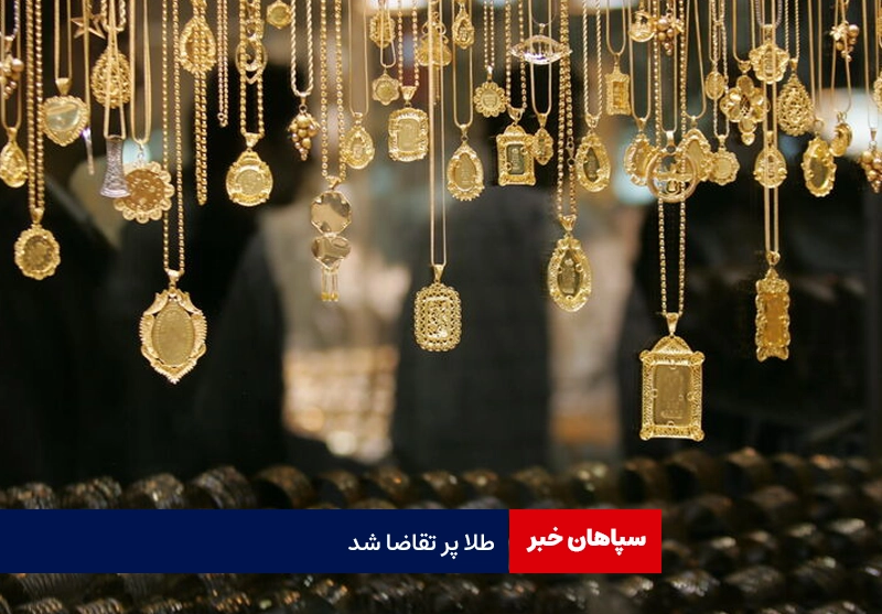 طلا پر تقاضا شد