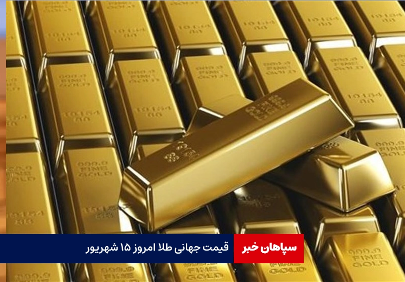 قیمت جهانی طلا امروز ۱۵ شهریور