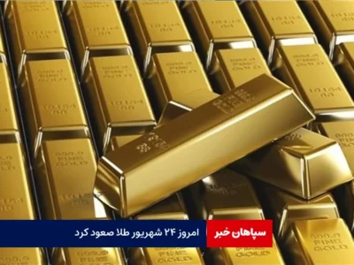 امروز ۲۴ شهریور طلا صعود کرد