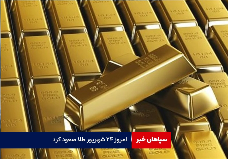 امروز ۲۴ شهریور طلا صعود کرد