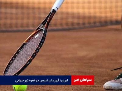 ایران؛ قهرمان تنیس دو نفره تور جهانی