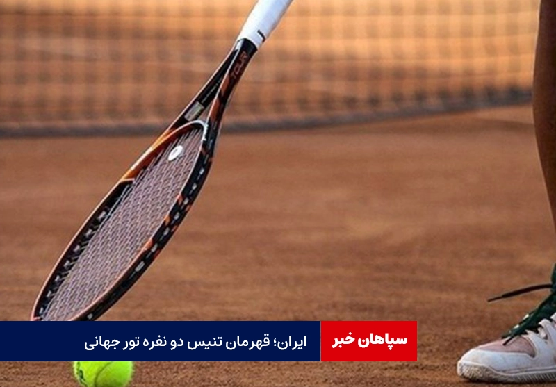 ایران؛ قهرمان تنیس دو نفره تور جهانی