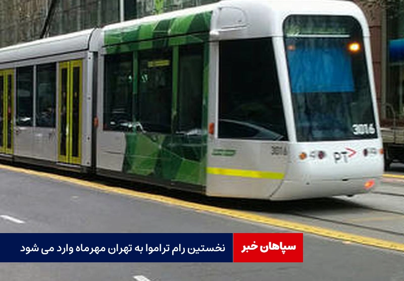 نخستین رام تراموا به تهران مهرماه وارد می شود