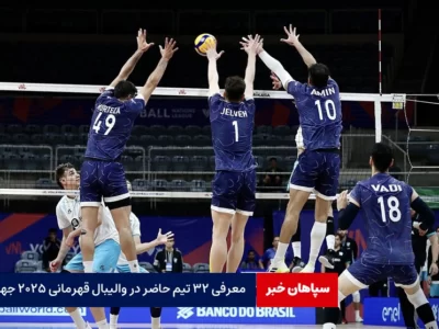 معرفی ۳۲ تیم حاضر در والیبال قهرمانی ۲۰۲۵ جهان