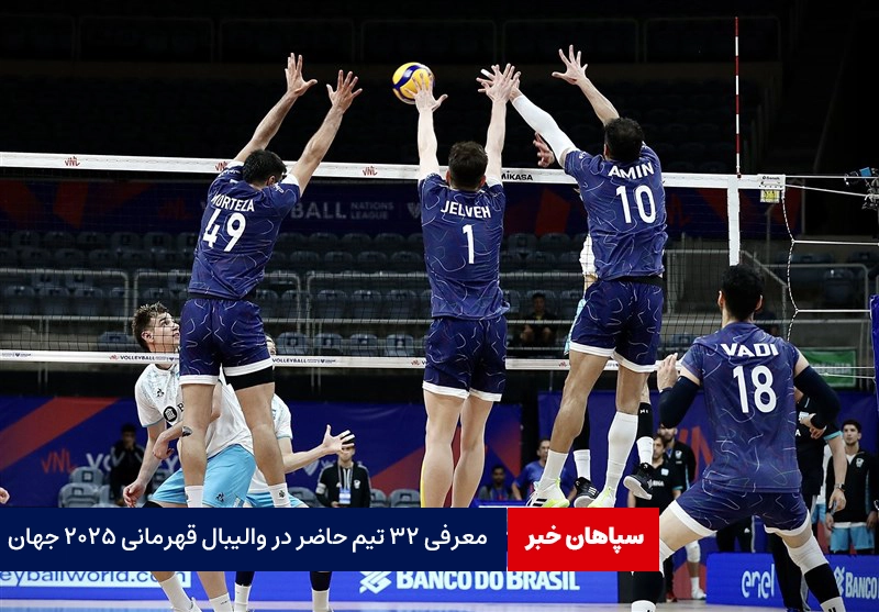 معرفی ۳۲ تیم حاضر در والیبال قهرمانی ۲۰۲۵ جهان