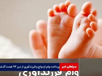 پرداخت وام ازدواج و فرزندآوری از مرز ۹۴ همت گذشت