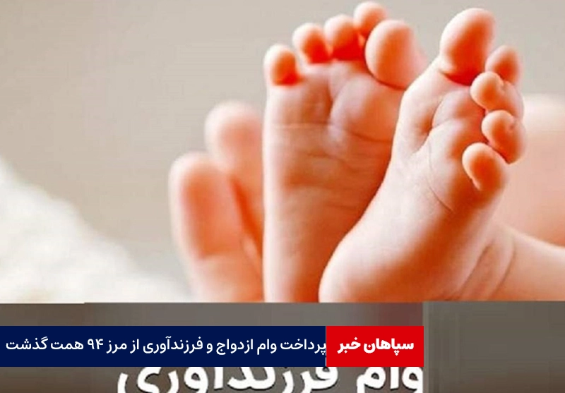 پرداخت وام ازدواج و فرزندآوری از مرز ۹۴ همت گذشت