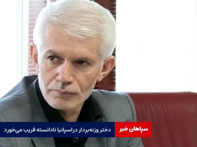 دختر وزنه‌بردار در اسپانیا نادانسته فریب خورد