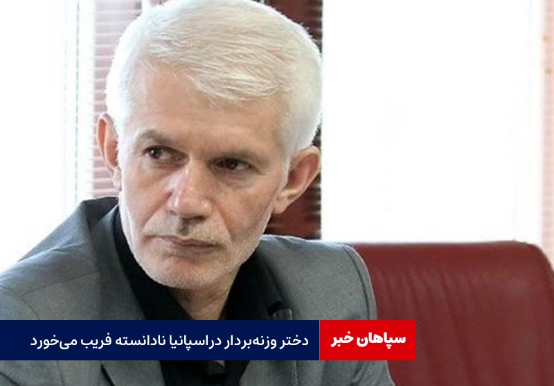 دختر وزنه‌بردار در اسپانیا نادانسته فریب خورد