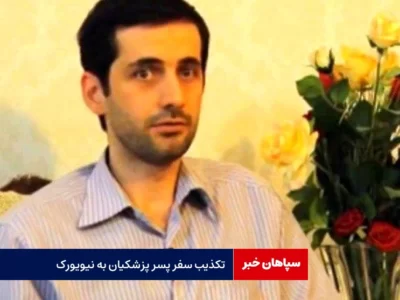 تکذیب سفر یوسف پزشکیان به نیویورک / مرا بدون اطلاع، عازم نیویورک کرده‌اند!