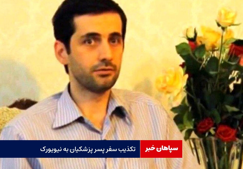 تکذیب سفر یوسف پزشکیان به نیویورک / مرا بدون اطلاع، عازم نیویورک کرده‌اند!