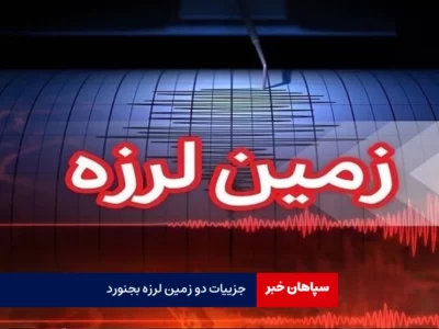 جزییات دو زمین لرزه‌ بجنورد