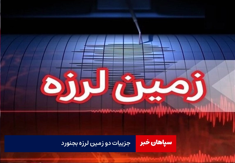 جزییات دو زمین لرزه‌ بجنورد