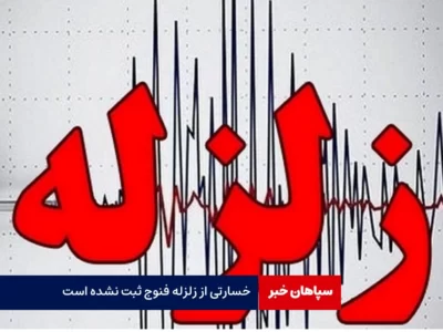خسارتی از زلزله فنوج‌ ثبت نشده است