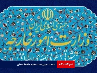 احضار سرپرست سفارت افغانستان