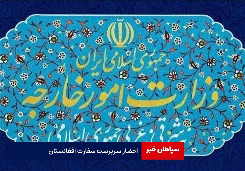 احضار سرپرست سفارت افغانستان