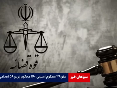 عفو ۳۹ محکوم امنیتی، ۱۴۰ محکوم زن و ۵۹ اعدامی