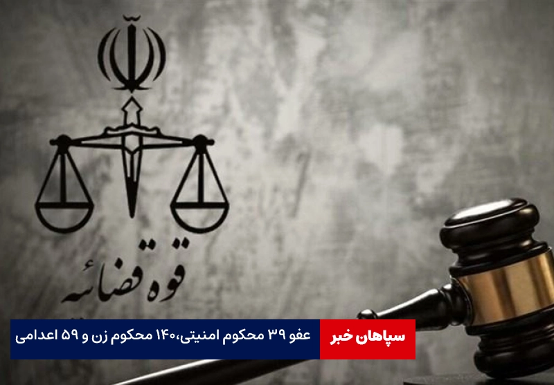 عفو ۳۹ محکوم امنیتی، ۱۴۰ محکوم زن و ۵۹ اعدامی