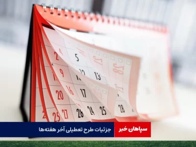 جزئیات طرح تعطیلی آخر هفته‌ها