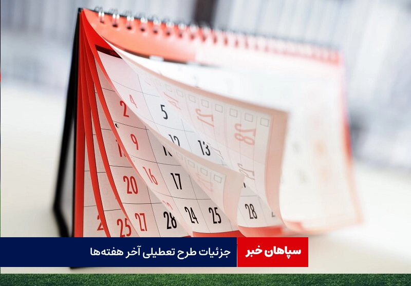 جزئیات طرح تعطیلی آخر هفتهها